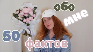 50 ФАКТОВ ОБО МНЕ