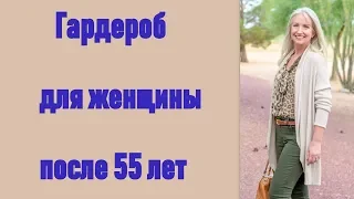 Гардероб для женщины после 55 лет