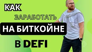 Иксы на BTC. Инвестирую в Mezo и Bouncebit