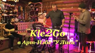 Трио Kle2Go, концерт в Арт-Избе "У Лиса", 2022 г..