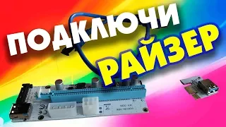 Как подключить PCI-Express РАЙЗЕР на компьютер