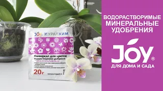 Водорастворимые минеральные удобрения JOY УРАЛХИМ