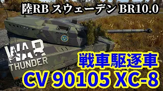 【WarThunder:陸RB】高機動戦車駆逐車「CV 90105 XC-8」 スウェーデンBR10.0 Part97 byアラモンド【ゆっくり実況】