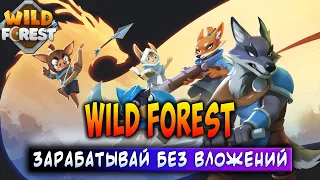 WILD FOREST | ЗАРАБАТЫВАЙ БЕЗ ВЛОЖЕНИЙ | НОВАЯ ИГРА В СЕТИ Ronin