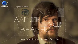 Стрим «Анамнез» #3: Алексей Гусев о фильмах «Маяк» и «Ведьма» Роберта Эггерса