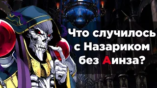 Аинз без Назарика (часть 9) / Альтернативный сюжет аниме OVERLORD / Повелитель (13,5 том)