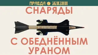 Урановые снаряды