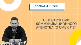 #32 Никита Гринь - о развитии коммуникационного агенства, фейлах и дисциплине