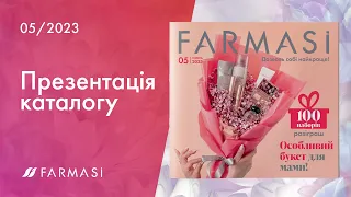 Бізнес-теревеньки та Презентація каталогу Farmasi. Травень 2023