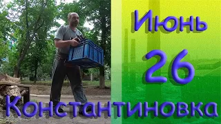 26 июня 2022 г.  Константиновка. Донецкая область. Донбасс.