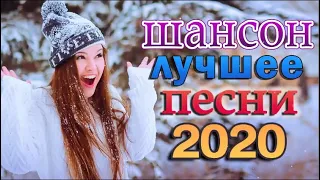 Шансон 2022 Сборник Лучшие песни года 2022🔥 Новые песни Ноябрь 2022🔥 Зажигательные песни года 2022