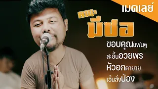 ขอบคุณแฟนๆ+สะอื้นอวยพร+หัวอกตายาย+เอิ้นสั่งน้อง-คณะมีซอ 【LIVE SESSION】original : เฉลิมพล มาลาคำ