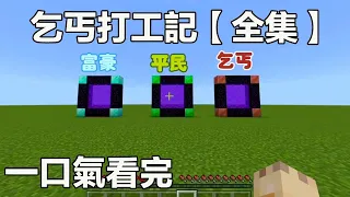 Minecraft: Beggars Working (Complete Works): The beginning was controlled by the system and spoofed