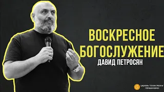 ВОСКРЕСНОЕ СЛУЖЕНИЕ/14 апреля 2024/Давид Петросян "Слово жизни" г. Владикавказ