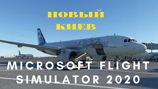 MICROSOFT FLIGHT SIMULATOR 2020- КИЕВ-ОБЗОР