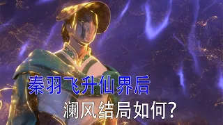 星辰变：秦羽飞升仙界后，澜风还有用吗，最终结局如何？#国漫#星辰变