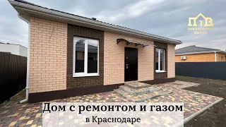 В продаже дом с ремонтом и газом в Краснодаре