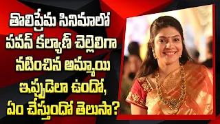 Pawan Kalyan Sister Vasuki What Doing Now || Tholi Prema | Art Director Anand Sai |  | Telugu Bullet