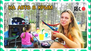 Автопутешествие в Крым с детьми (кемпинг Старый Лес, 2021)