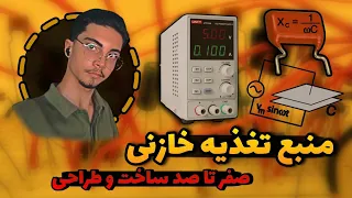 ساخت منبع تغذیه با کمترین هزینه !! | صفر تا صد تغذیه خازنی