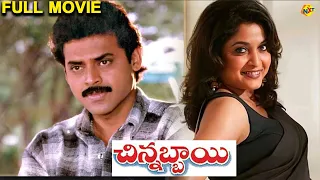 Chinnabbayi - చిన్నబ్బాయి Telugu Full Movie | Venkatesh | Ramya Krishna | K. Viswanath | Ilayaraja