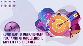 Ефективність рекламних кампаній: коли варто відключати рекламні оголошення