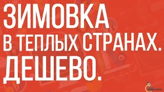 Лайфхак | Как дешево зимовать в теплых странах