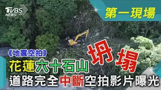 《地震空拍》花蓮六十石山坍塌  道路完全中斷空拍影片曝光｜TVBS新聞