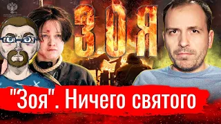 Ежи Сармат смотрит "Зоя". Ничего святого // Злоба дня (Константин Сёмин)