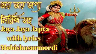 জয় জয় জপ্য লিরিক্স সহ | Jaya Jaya Japya with lyrics | Mohishasurmordini/ Mahalaya song 2022.