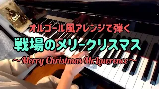 「戦場のメリー・クリスマス」をグランドピアノで弾きました♪