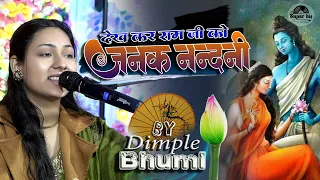 देखकर रामजी को जनकनंदनी डिंपल भूमि सुपरहिट लाइव स्टेज शो || Dimple Bhumi live stage show 2023