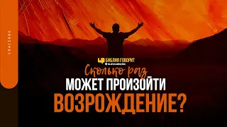 Сколько раз может произойти возрождение? | "Библия говорит" | 1535