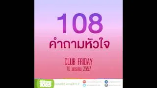 เรื่องจริงจากคุณแอร์ - 108 คำถามหัวใจ (Club Friday)