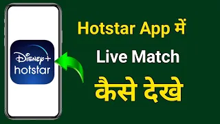 Hotstar App Me Live Match Kaise Dekhe | Hotstar App Me Live Cricket Match Kaise Dekhe