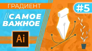 САМОЕ ВАЖНОЕ В “Adobe Illustrator”. Урок 5 - Градиент, подготовка к печати, работа с текстом