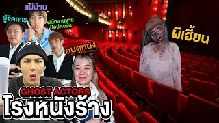 Ghost Actors EP.3 สวมบทบาทเป็นพนักงานโรงหนังร้าง!! (เจอผีนั่งเต็มโรงหนังร้าง)