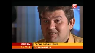 Загадковий голос Слов'янська - Вікна-новини - 04.07.2014