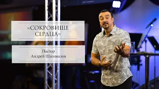 Пастор Андрей Шаповалов «Сокровище сердца» | Pastor Andrey Shapovalov «Treasure of the heart»