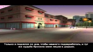 Прохождение - Grand Theft Auto Vice City - Миссия #1 - Старый друг