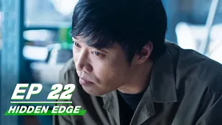 【FULL】Hidden Edge EP22 | Sun Xun × Meng Li | 暗刃觉醒 | iQIYI