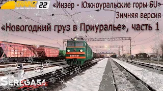 Trainz 2022, «Новогодний груз в Приуралье», часть 1