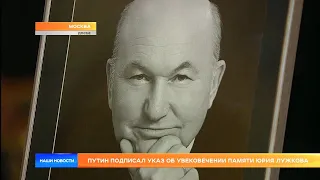 Путин подписал указ об увековечении памяти Юрия Лужкова