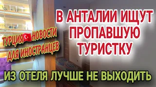 ТРАГЕДИЯ В КЕМЕРЕ😒РОССИЯНКА ВЫШЛА ИЗ ОТЕЛЯ И НЕ ВЕРНУЛАСЬ. СТАТИСТИКА ЧП С ТУРИСТАМИ