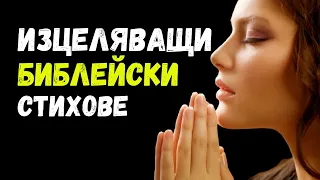 Изцеляващи Библейски Стихове/МОТИВАЦИОННО ВИДЕО