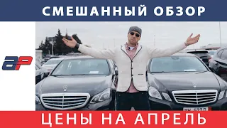 Авто из США в Грузии на AUTOPAPA (Апрель 2019) часть 1