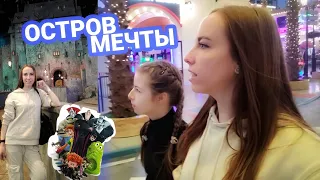 VLOG: ОСТРОВ МЕЧТЫ. СКАЗКА ДЛЯ ДЕТЕЙ И ВЗРОСЛЫХ