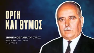 Οργή και Θυμός - Δημήτριος Παναγόπουλος †