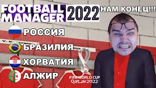 СБОРНАЯ РОССИИ НА ЧМ 2022 В FOOTBALL MANAGER 22 ВЗЯЛ ЗАБОЛОТНОГО ИГРОКИ ЗЕНИТА СПАРТАКА ЦСКА