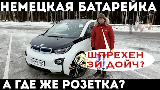 BMW i3 / НЕМЕЦКАЯ БАТАРЕЙКА - когда она сядет?